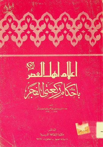  إعلام أهل العصر بأحكام ركعتي الفجر