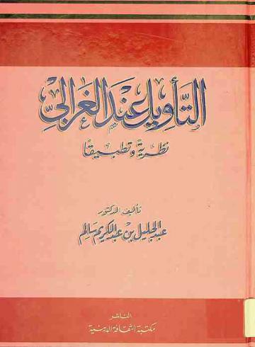  التأويل عند الغزالي : نظرية وتطبيقا
