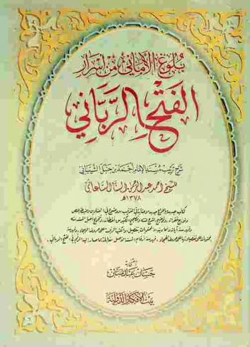  بلوغ الأماني من أسرار الفتح الرباني : شرح ترتيب مسند الإمام أحمد بن حنبل الشيباني