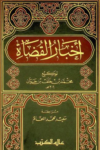 أخبار القضاة