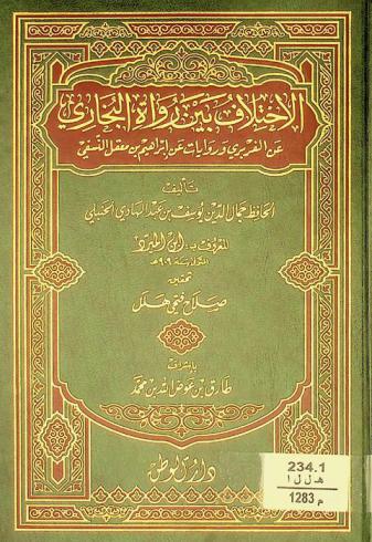  الاختلاف بين رواة البخاري عن الفربري وروايات عن إبراهيم بن معقل النسفي