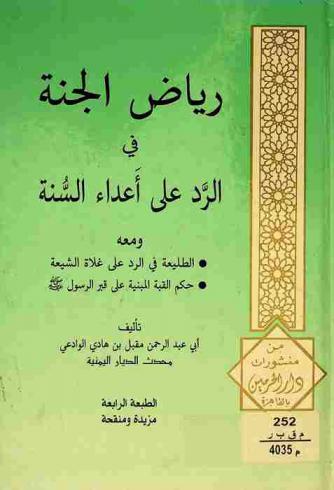  رياض الجنة في الرد على أعداء السنة ؛ ومعه، الطليعة في الرد على غلاة الشيعة ؛ حكم القبة المبنية على قبر الرسول صلى الله عليه وسلم