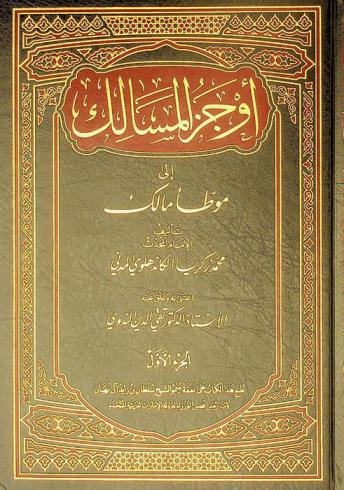 أوجز المسالك إلى موطأ مالك