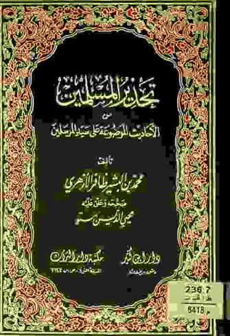  تحذير المسلمين من الأحاديث الموضوعة على سيد المرسلين
