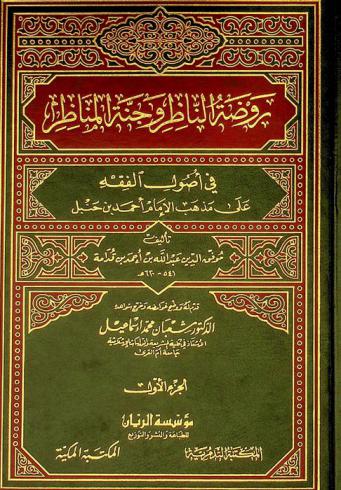  روضة الناظر وجنة المناظر في أصول الفقه على مذهب الإمام أحمد بن حنبل