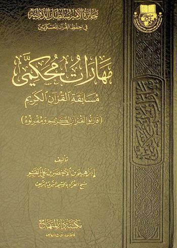  مهارات محكمي مسابقة القرآن الكريم : (قارئو القرآن الكريم ومقرئوه)