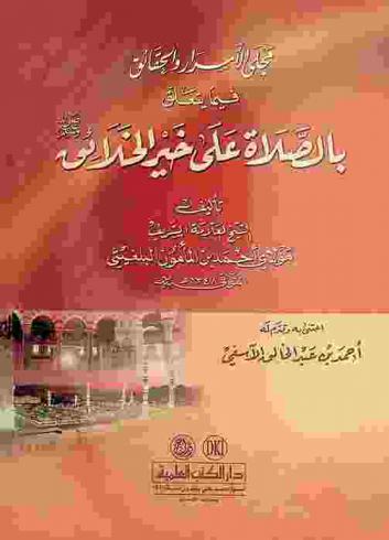  مجلى الأسرار والحقائق فيما يتعلق بالصلاة على خير الخلائق صلى الله عليه وسلم = Majlä al-asrär wal-haqäiq fimä yata allaq bil-salät alä hayr al-haläiq صلى الله عليه وسلم