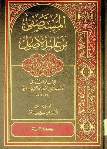 المستصفى من علم الأصول