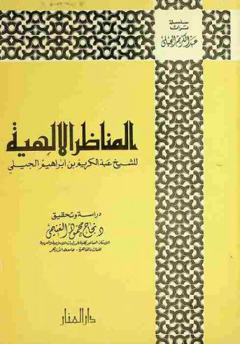  المناظر الإلهية