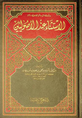  الاستثناء عند الأصوليين