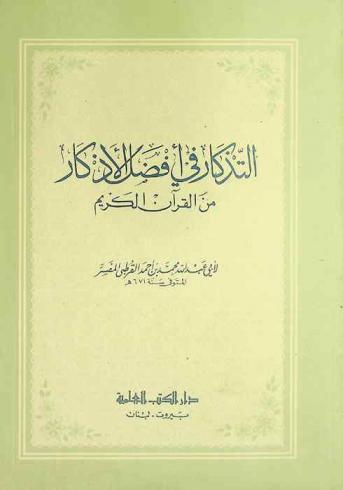 التذكار في أفضل الأذكار من القرآن الكريم