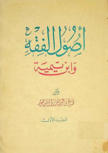  أصول الفقه وابن تيمية