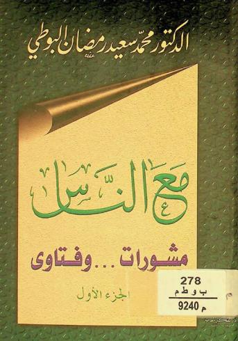 مع الناس : مشورات ... وفتاوى