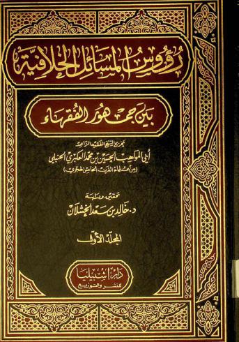  رؤوس المسائل الخلافية بين جمهور الفقهاء