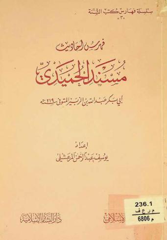  فهرس أحاديث مسند الحميدي أبي بكر عبد الله بن الزبير المتوفى سنة 219 هـ