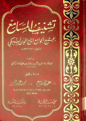 تشنيف المسامع بجمع الجوامع لتاج الدين السبكي