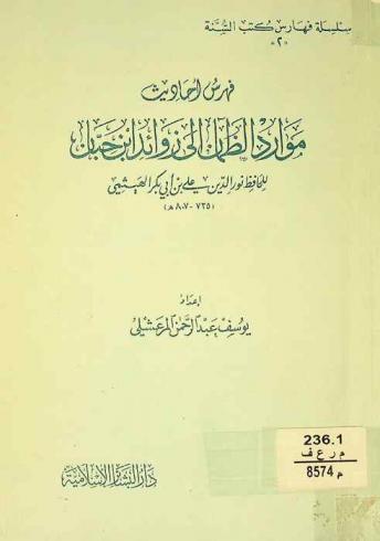  فهرس أحاديث موارد الظمآن إلى زوائد ابن حبان للحافظ نور الدين علي بن أبي بكر الهيثمي (735-807 هـ)