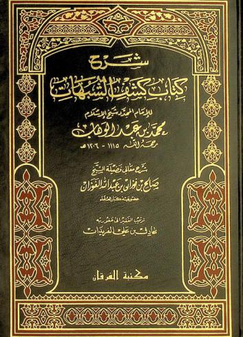 شرح كتاب كشف الشبهات للإمام المجدد شيخ الإسلام محمد بن عبد الوهاب رحمه الله 1115- 1206 هـ.