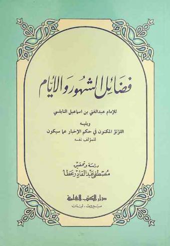  فضائل الشهور والأيام ؛ ويليه اللؤلؤ المكنون في حكم الإخبار عما سيكون
