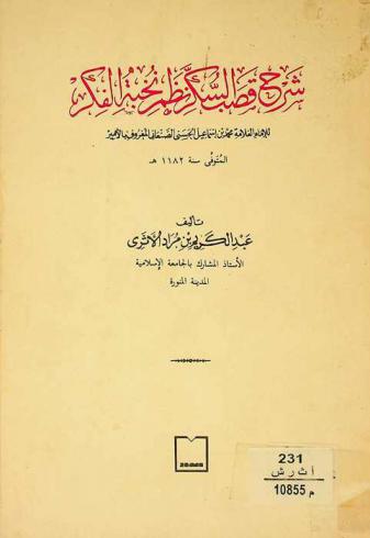  شرح قصب السكر نظم نخبة الفكر للإمام العلامة محمد بن إسماعيل الحسني الصنعاني المعروف بالأمير المتوفى سنة 1182 هـ