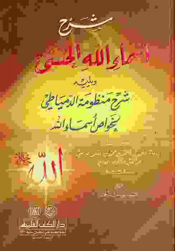  شرح أسماء الله الحسنى ؛ ويليه شرح منظومة الدمياطي لخواص أسماء الله