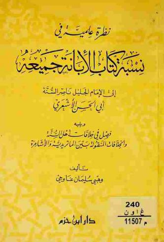  نظرة علمية في نسبة كتاب الإبانة جميعه إلى الإمام الجليل ناصر السنة أبي الحسن الأشعري ؛ ويليه فصل في خلافات أهل السنة والخلافات المنقولة بين الماتريدية والأشاعرة