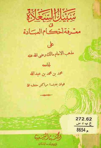 سبيل السعادة في معرفة أحكام العبادة على مذهب الإمام مالك رضي الله عنه