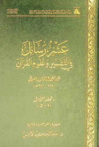  عشر رسائل في التفسير وعلوم القرآن