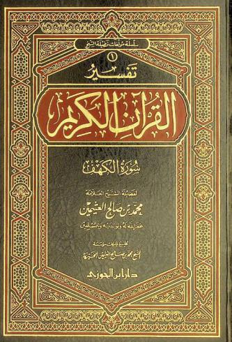  تفسير القرآن الكريم : سورة الكهف
