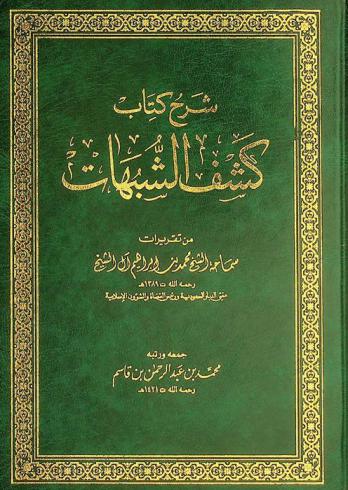 شرح كتاب كشف الشبهات من تقريرات سماحة الشيخ محمد بن إبراهيم آل الشيخ