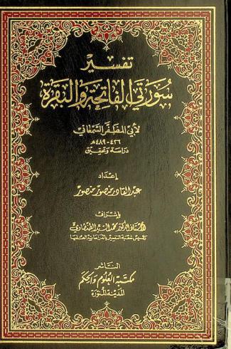  تفسير سورتي الفاتحة والبقرة لأبي المظفر السمعاني : دراسة وتحقيق