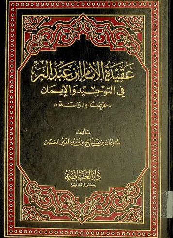  عقيدة الإمام ابن عبد البر في التوحيد والإيمان : عرضا ودراسة