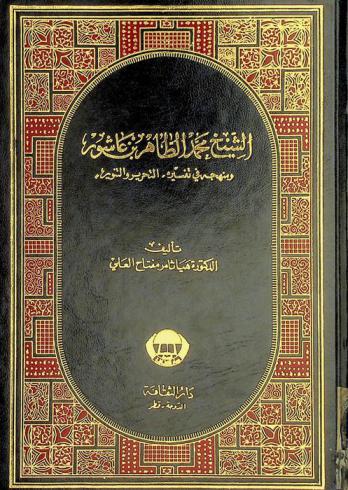  الشيخ محمد الطاهر بن عاشور ومنهجه في تفسيره التحرير والتنوير