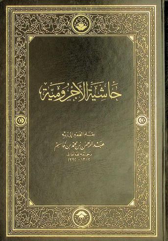 حاشية الأجرومية