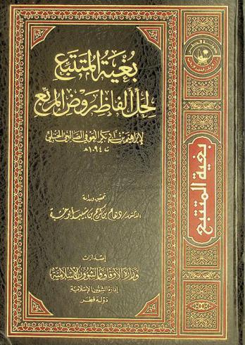 بغية المتتبع لحل ألفاظ روض المربع