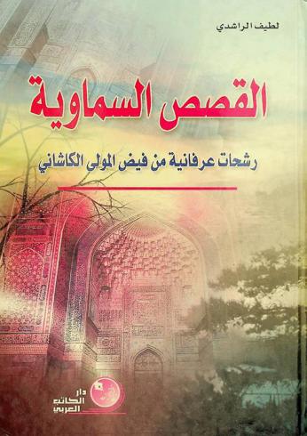  القصص السماوية : رشحات عرفانية من فيض المولى الكاشاني