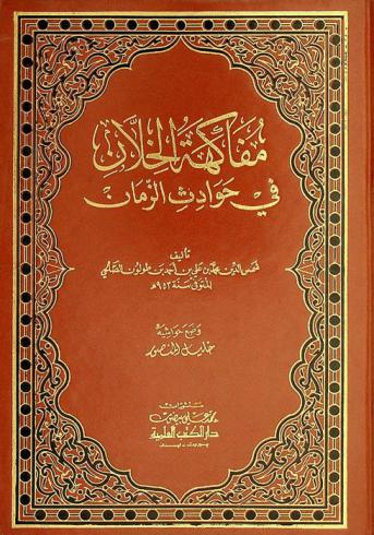  مفاكهة الخلان في حوادث الزمان