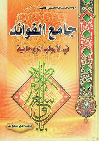 جامع الفوائد في الأبواب الروحانية