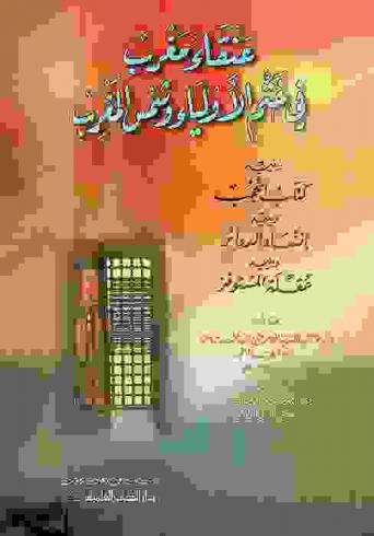 عنقاء مغرب في ختم الأولياء وشمس المغرب ؛ ويليه كتاب الحجب ؛ ويليه إنشاء الدوائر ؛ ويليه عقلة المستوفز