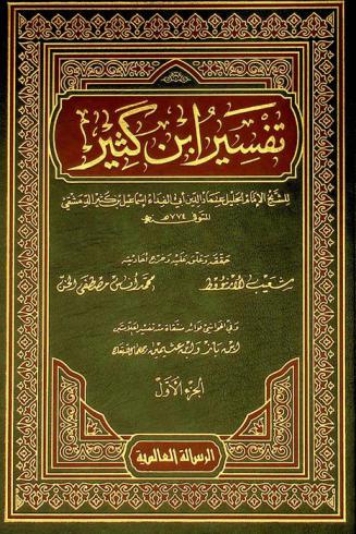 تفسير ابن كثير