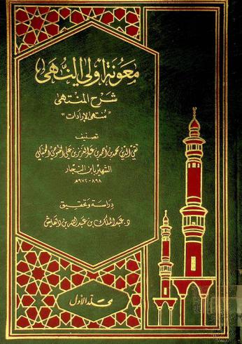  معونة أولي النهي : شرح المنتهى : \منتهى الإرادات\