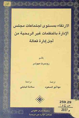  الارتقاء بمستوى اجتماعات مجلس الإدارة بالمنظمات غير الربحية من أجل إدارة فعالة