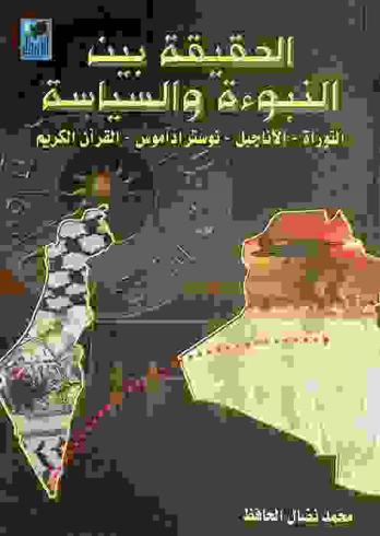  الحقيقة بين النبوءة والسياسة : التوراة-الأناجيل-القرآن الكريم-نوستراداموس