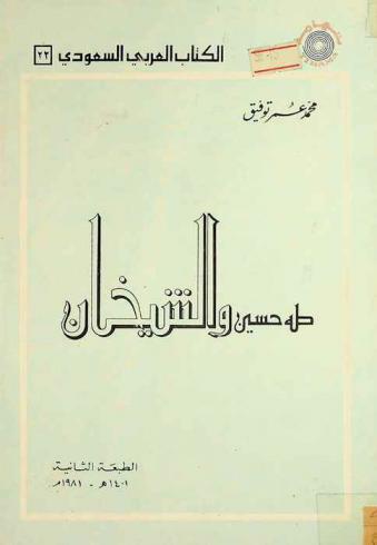 طه حسين والشيخان