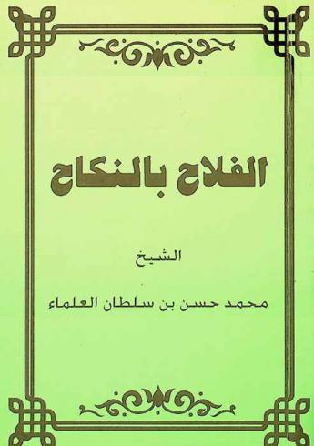 كتاب الفلاح في النكاح : مختصر كتاب أحكام الزواج للعلامة الديربي