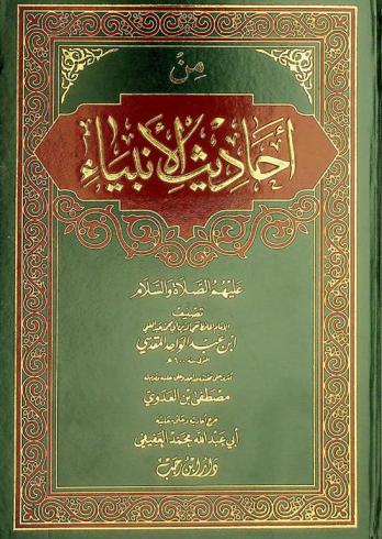 من أحاديث الأنبياء عليهم الصلاة والسلام