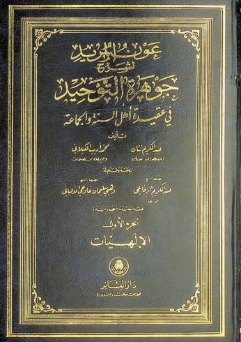 عون المريد لشرح جوهرة التوحيد في عقيدة أهل السنة والجماعة