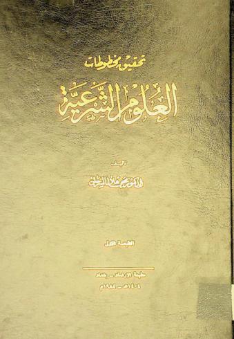 تحقيق مخطوطات العلوم الشرعية