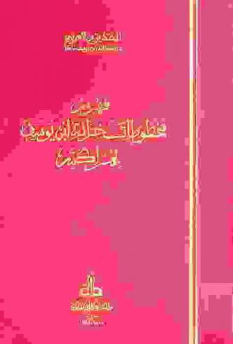 فهرس مخطوطات خزانة ابن يوسف بمراكش = Catalogue des manuscrits arabes de Marrakech (Bibliothèque Ben Youssef)