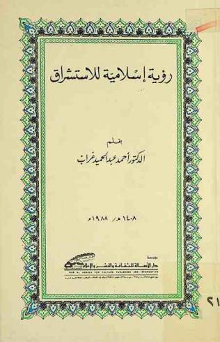 رؤية إسلامية للاستشراق